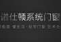 了解這些門(mén)窗安裝細(xì)節(jié)，你也是大師！