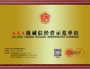 AAA級誠信經(jīng)營示范單位
