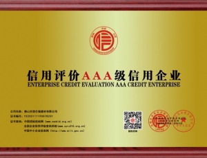 信用評價AAA級信用企業(yè)