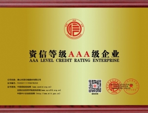 資信等級AAA級企業(yè)