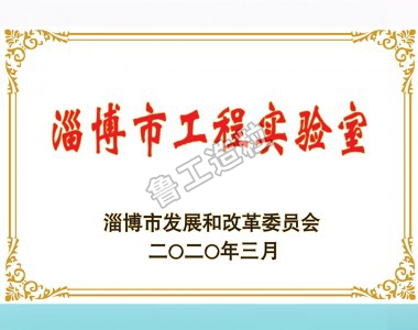 淄博市工程實(shí)驗(yàn)室