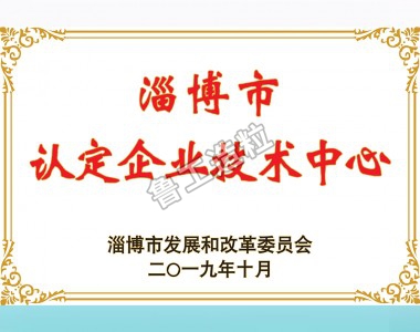 淄博市認(rèn)定企業(yè)技術(shù)中心